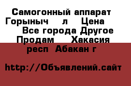 Самогонный аппарат “Горыныч 12 л“ › Цена ­ 6 500 - Все города Другое » Продам   . Хакасия респ.,Абакан г.